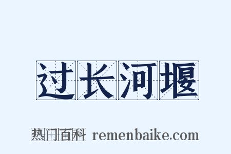 过长河堰是什么意思的图片